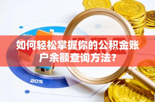 翁源如何轻松掌握你的公积金账户余额查询方法？