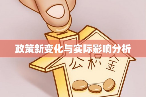 翁源政策新变化与实际影响分析