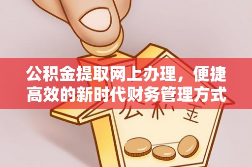 翁源公积金提取网上办理，便捷高效的新时代财务管理方式