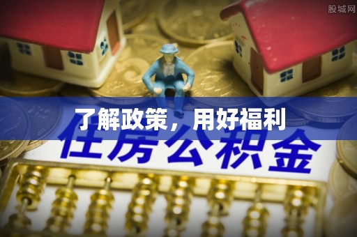 翁源了解政策，用好福利