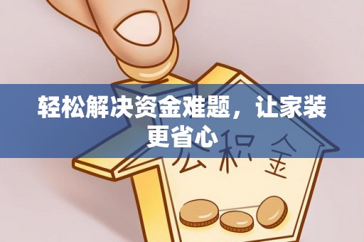 翁源轻松解决资金难题，让家装更省心