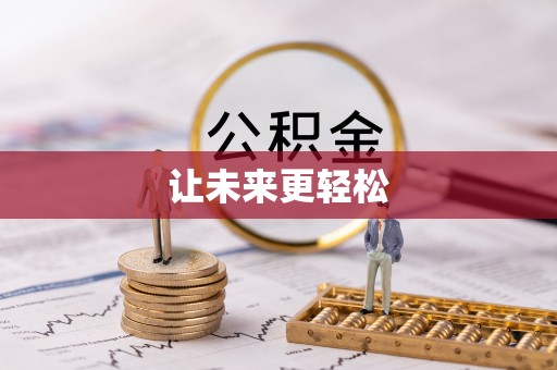 翁源让未来更轻松