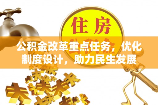 翁源公积金改革重点任务，优化制度设计，助力民生发展