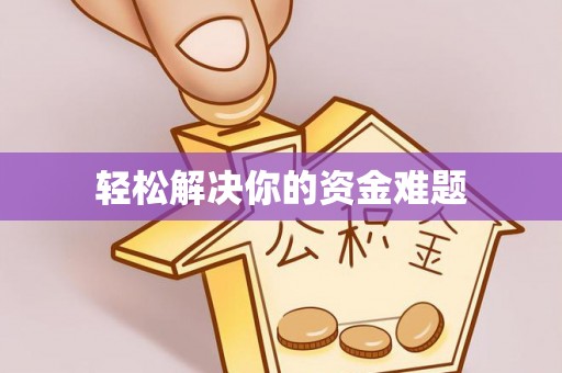 翁源轻松解决你的资金难题