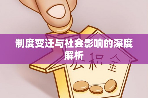 翁源制度变迁与社会影响的深度解析