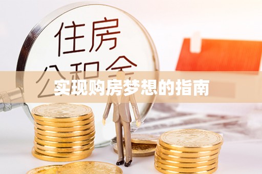 翁源实现购房梦想的指南