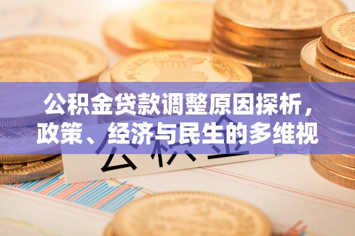 翁源公积金贷款调整原因探析，政策、经济与民生的多维视角