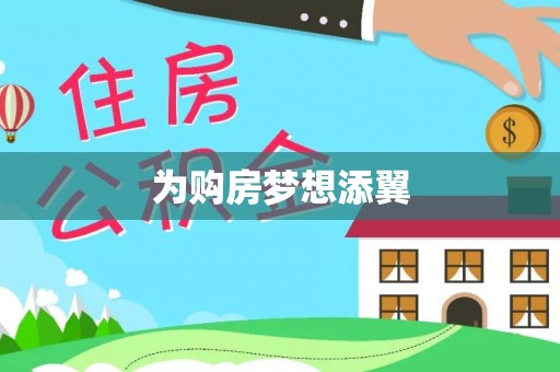 翁源为购房梦想添翼