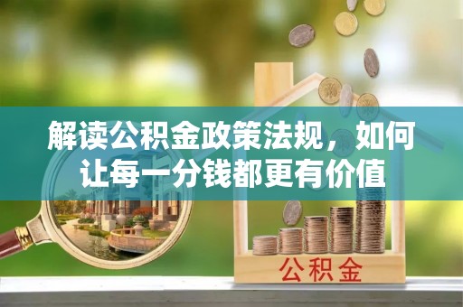 翁源解读公积金政策法规，如何让每一分钱都更有价值