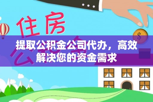 翁源提取公积金公司代办，高效解决您的资金需求