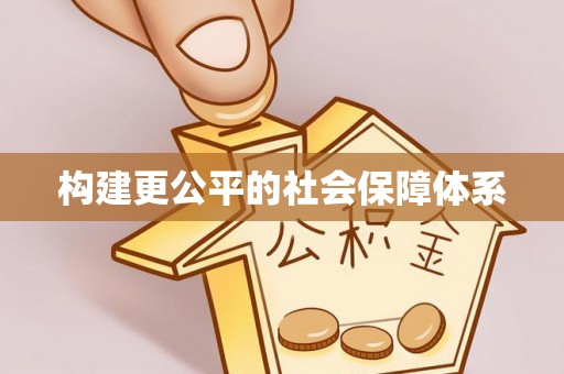 翁源构建更公平的社会保障体系