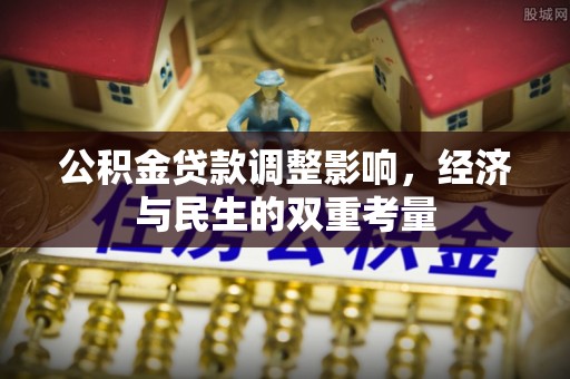翁源公积金贷款调整影响，经济与民生的双重考量