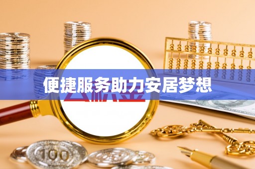 翁源便捷服务助力安居梦想