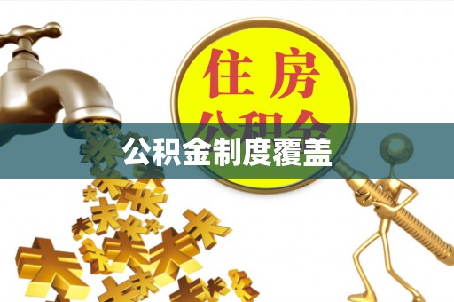 翁源公积金制度覆盖