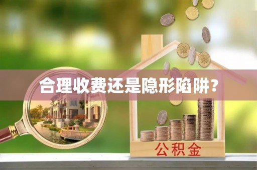 翁源合理收费还是隐形陷阱？