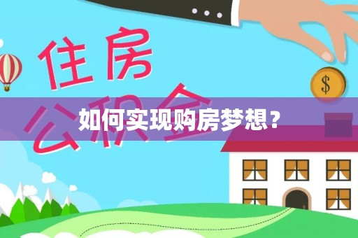 翁源如何实现购房梦想？