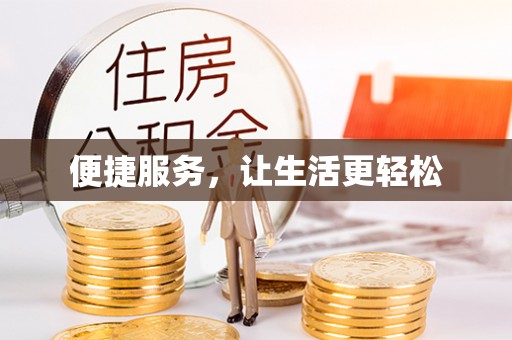 翁源便捷服务，让生活更轻松