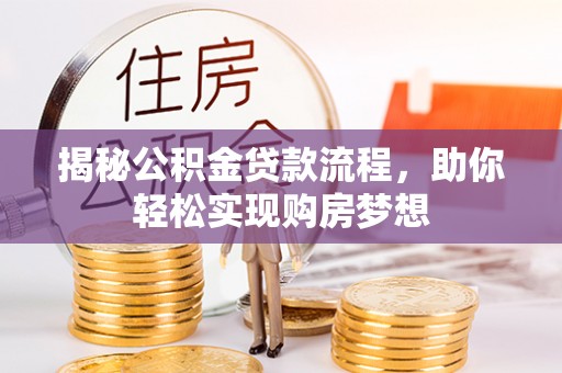 翁源揭秘公积金贷款流程，助你轻松实现购房梦想