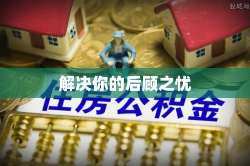 翁源解决你的后顾之忧