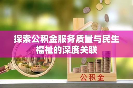 翁源探索公积金服务质量与民生福祉的深度关联