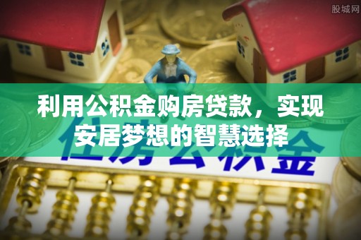 翁源利用公积金购房贷款，实现安居梦想的智慧选择