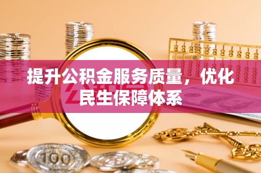 翁源提升公积金服务质量，优化民生保障体系