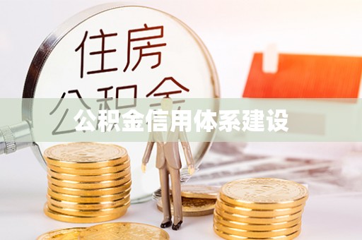翁源公积金信用体系建设