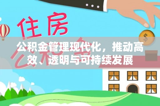 翁源公积金管理现代化，推动高效、透明与可持续发展
