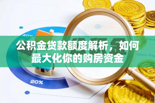 翁源公积金贷款额度解析，如何最大化你的购房资金
