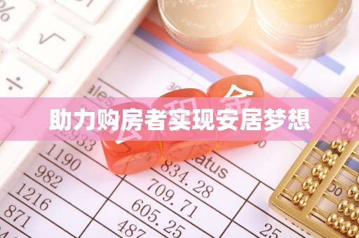 翁源助力购房者实现安居梦想