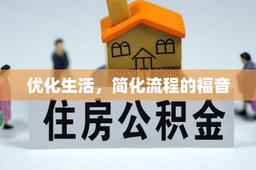 翁源优化生活，简化流程的福音
