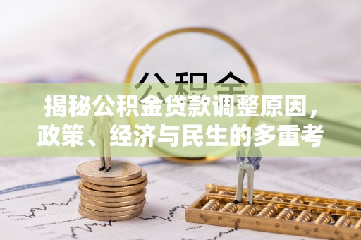 翁源揭秘公积金贷款调整原因，政策、经济与民生的多重考量