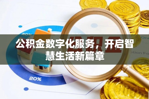 翁源公积金数字化服务，开启智慧生活新篇章