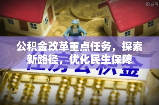 翁源公积金改革重点任务，探索新路径，优化民生保障