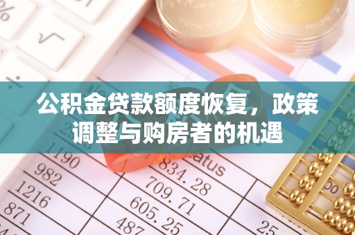 翁源公积金贷款额度恢复，政策调整与购房者的机遇