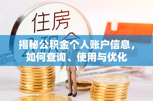翁源揭秘公积金个人账户信息，如何查询、使用与优化