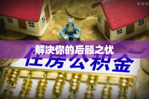翁源解决你的后顾之忧