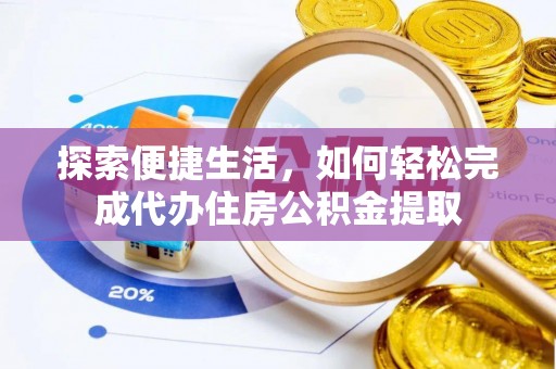 翁源探索便捷生活，如何轻松完成代办住房公积金提取