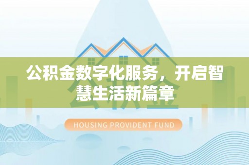 翁源公积金数字化服务，开启智慧生活新篇章