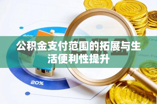 翁源公积金支付范围的拓展与生活便利性提升