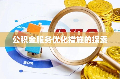 翁源公积金服务优化措施的探索