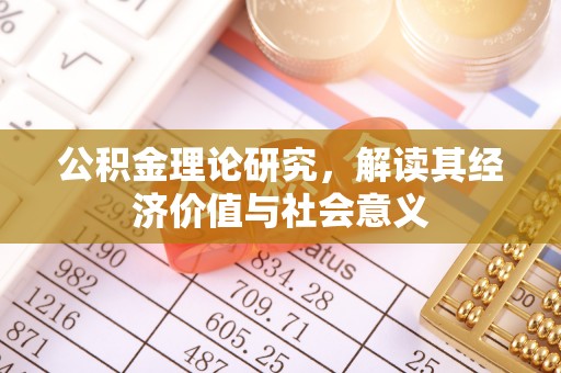 翁源公积金理论研究，解读其经济价值与社会意义