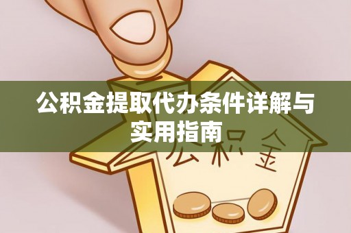 翁源公积金提取代办条件详解与实用指南