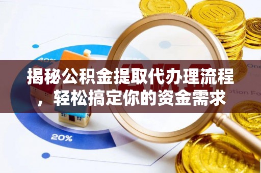 翁源揭秘公积金提取代办理流程，轻松搞定你的资金需求