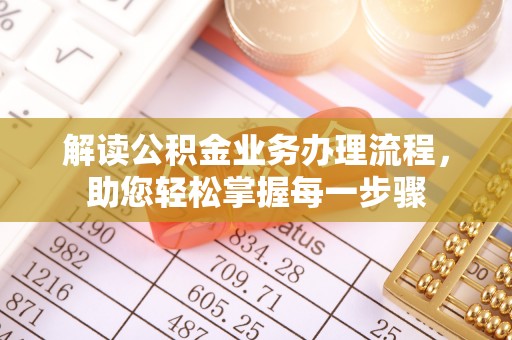 翁源解读公积金业务办理流程，助您轻松掌握每一步骤