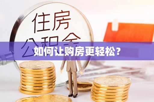 翁源如何让购房更轻松？