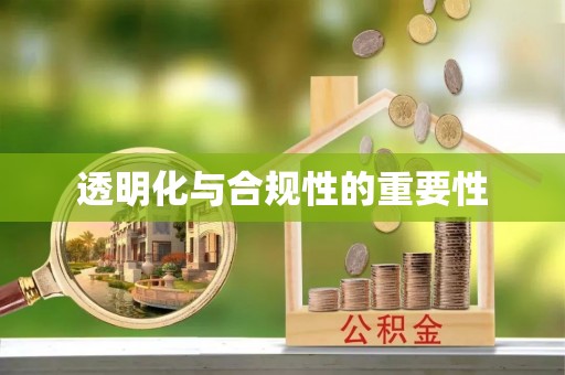 翁源透明化与合规性的重要性