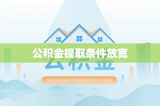 翁源公积金提取条件放宽