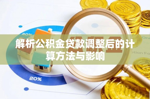 翁源解析公积金贷款调整后的计算方法与影响