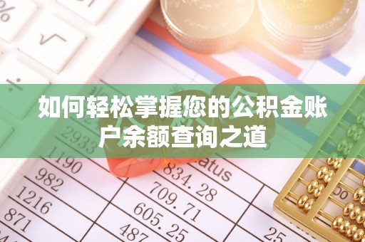 翁源如何轻松掌握您的公积金账户余额查询之道